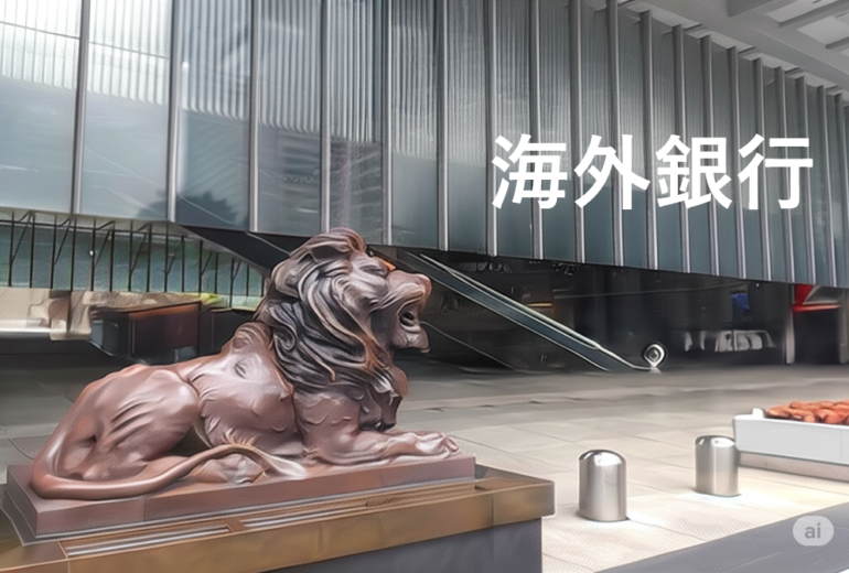 HSBC香港】新規口座開設が困難に？既存口座を凍結させないために - G