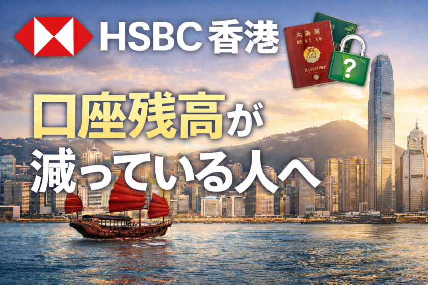 HSBC香港 口座残高が減っている人へ｜渡航せずに解決する方法 - G