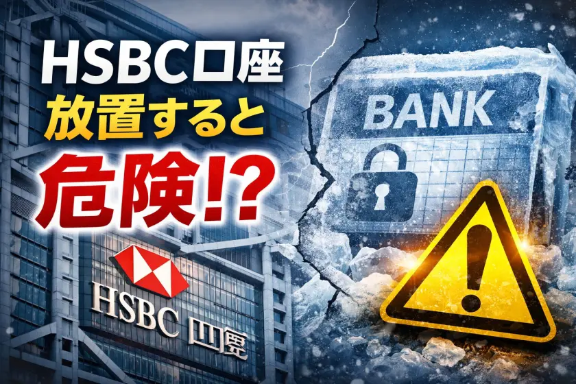 HSBC口座を放置すると危険？】今すぐやるべきチェック方法 - G
