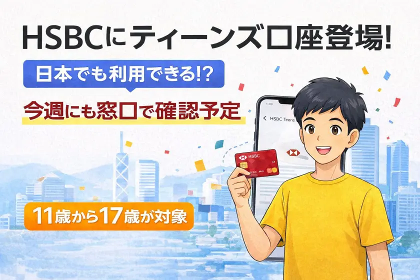 続報】HSBCティーンズ口座、日本在住者は開設不可と判明/口座開設情報