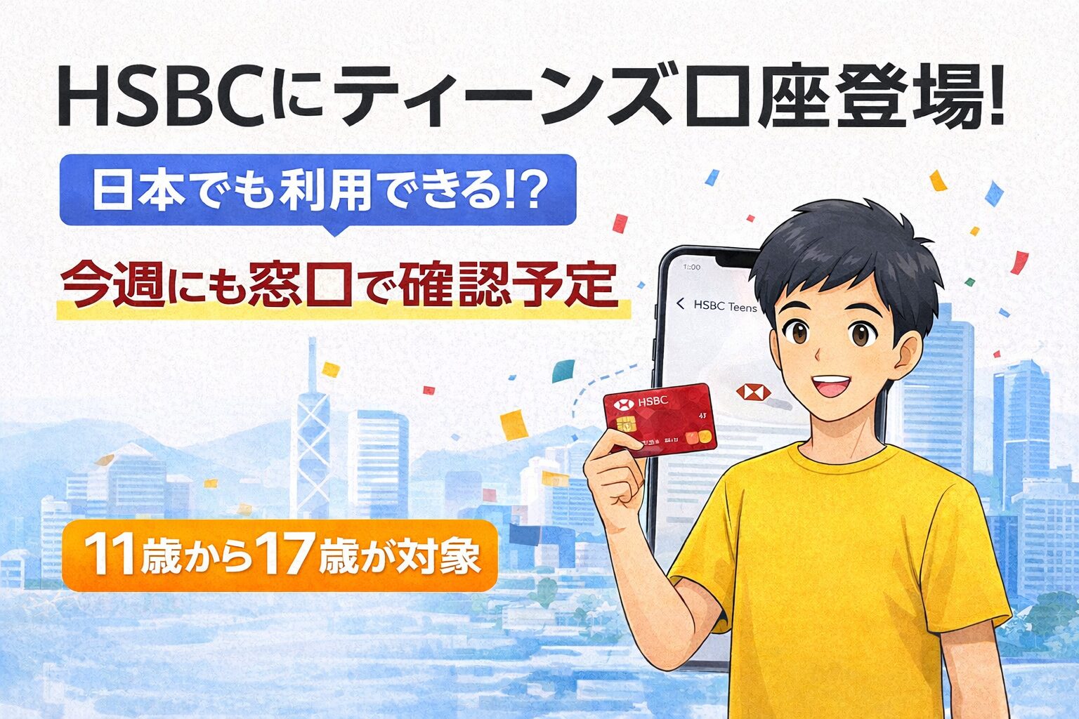 続報】HSBCティーンズ口座、日本在住者は開設不可と判明/口座開設情報