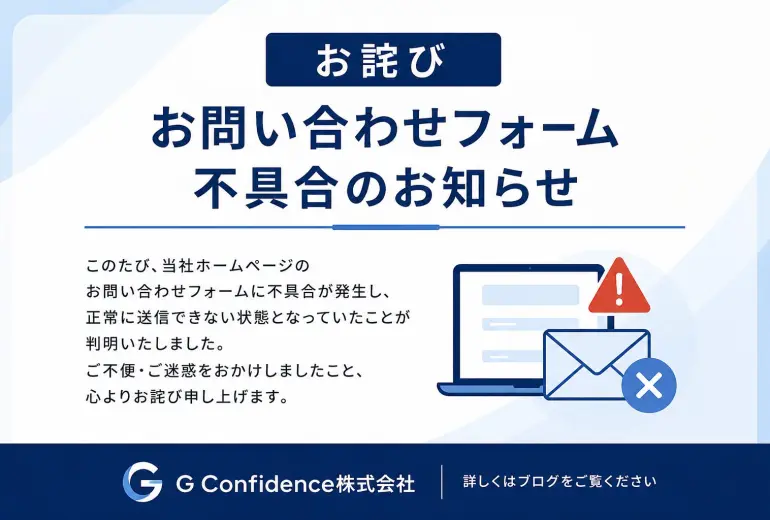 お詫び】お問い合わせフォーム不具合のお知らせ - G Confidence Inc.
