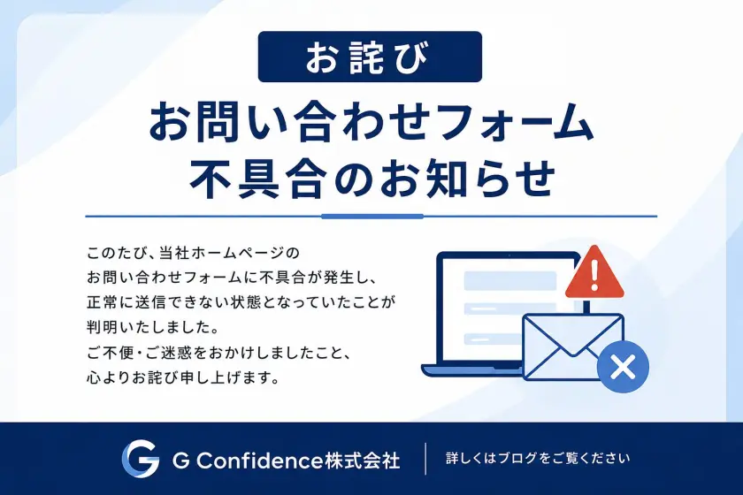 お詫び】お問い合わせフォーム不具合のお知らせ - G Confidence Inc.