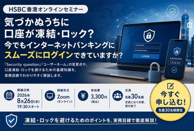 HSBC香港 オンラインセミナー開催します。 - G Confidence Inc.
